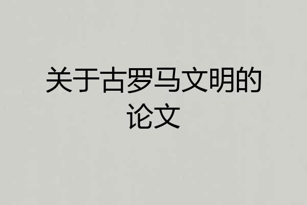 关于古罗马文明的论文