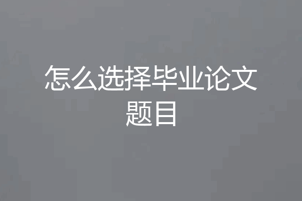 怎么选择毕业论文题目