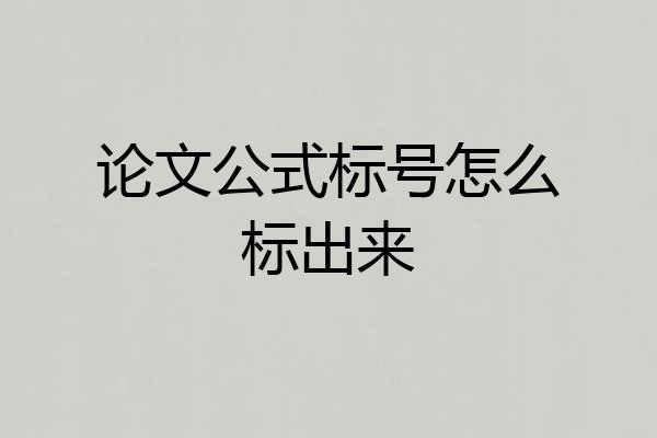 论文公式标号怎么标出来