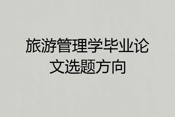 旅游管理学毕业论文选题方向