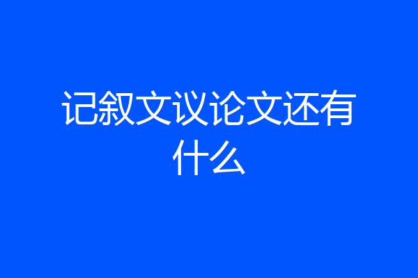 记叙文议论文还有什么