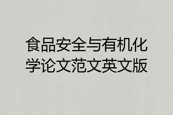 食品安全与有机化学论文范文英文版