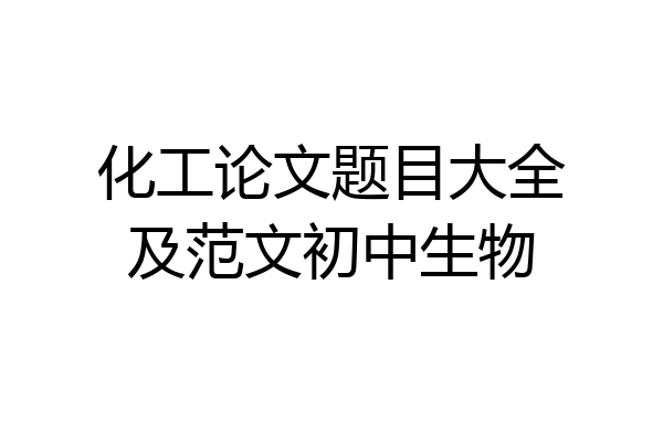 化工论文题目大全及范文初中生物