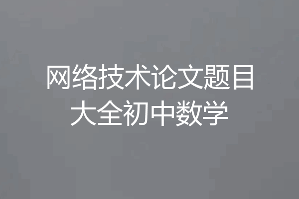 网络技术论文题目大全初中数学