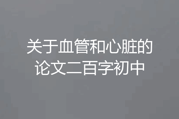 关于血管和心脏的论文二百字初中