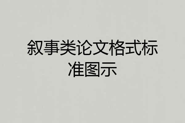 叙事类论文格式标准图示