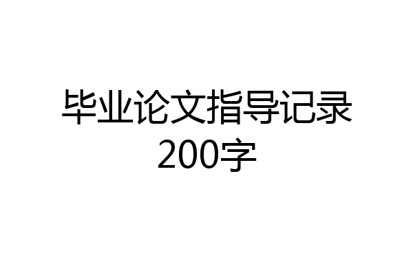 毕业论文指导记录200字