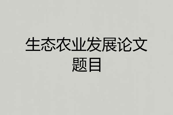 生态农业发展论文题目