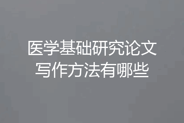 医学基础研究论文写作方法有哪些