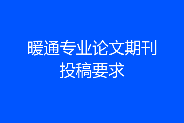 暖通专业论文期刊投稿要求