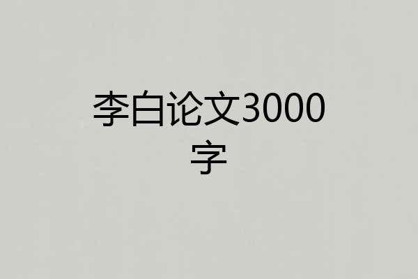 李白论文3000字