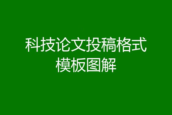 科技论文投稿格式模板图解