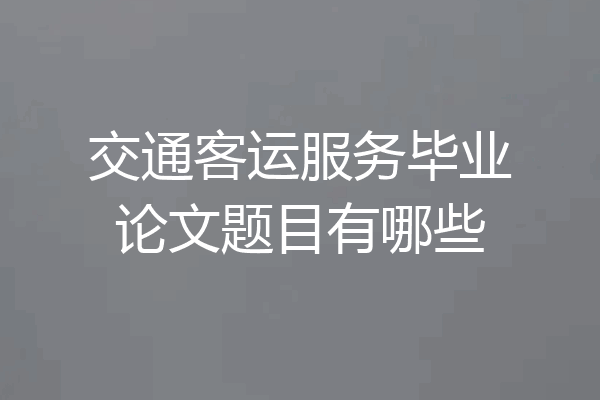 交通客运服务毕业论文题目有哪些