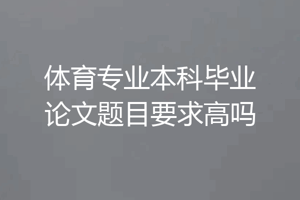 体育专业本科毕业论文题目要求高吗