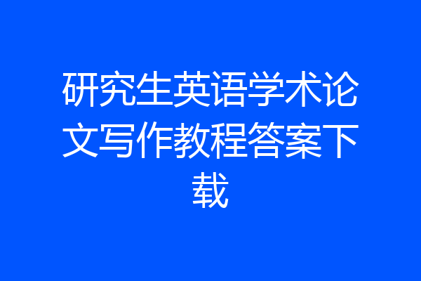 研究生英语学术论文写作教程答案下载