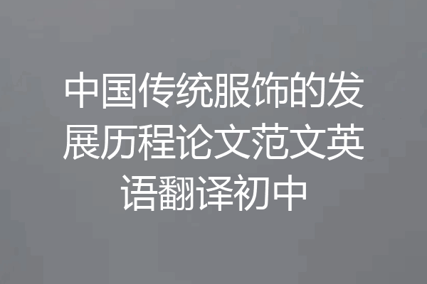 中国传统服饰的发展历程论文范文英语翻译初中