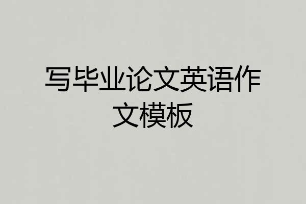 写毕业论文英语作文模板
