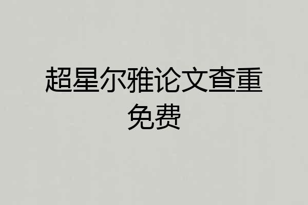 超星尔雅论文查重免费