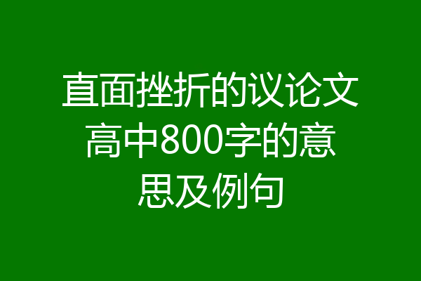 直面挫折的议论文高中800字的意思及例句