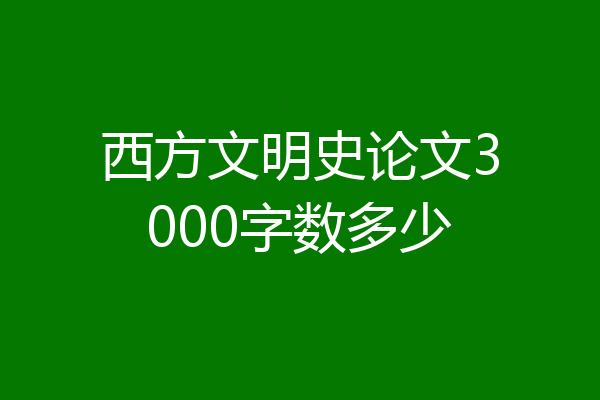 西方文明史论文3000字数多少