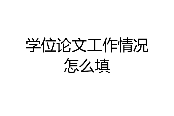 学位论文工作情况怎么填