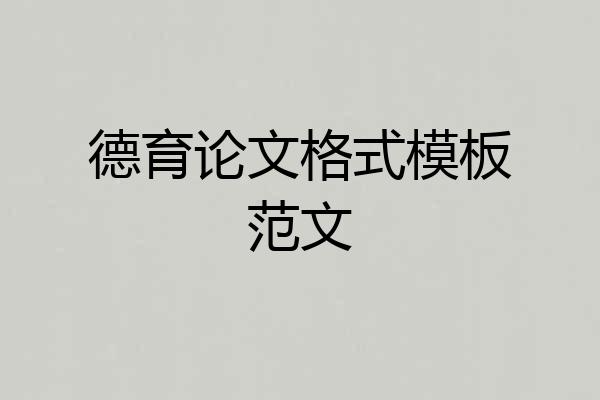 德育论文格式模板范文