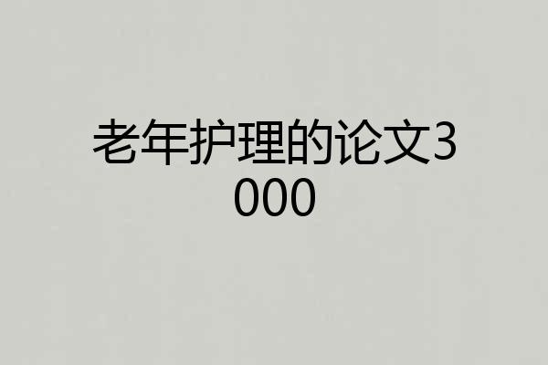 老年护理的论文3000