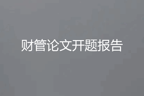 财管论文开题报告
