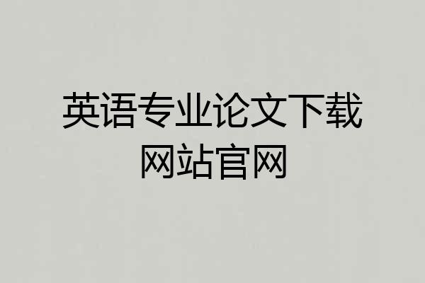 英语专业论文下载网站官网