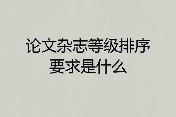 论文杂志等级排序要求是什么