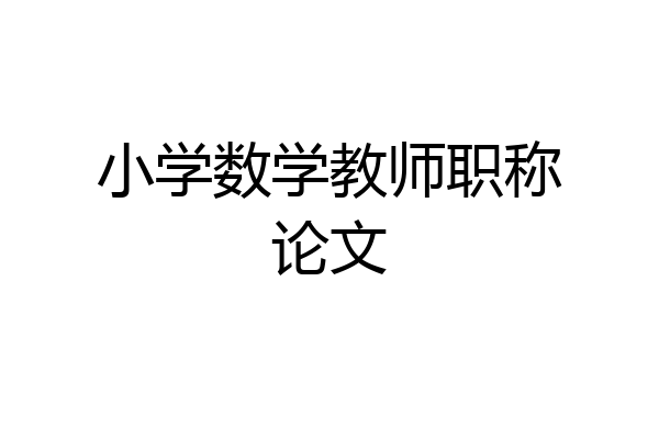 小学数学教师职称论文
