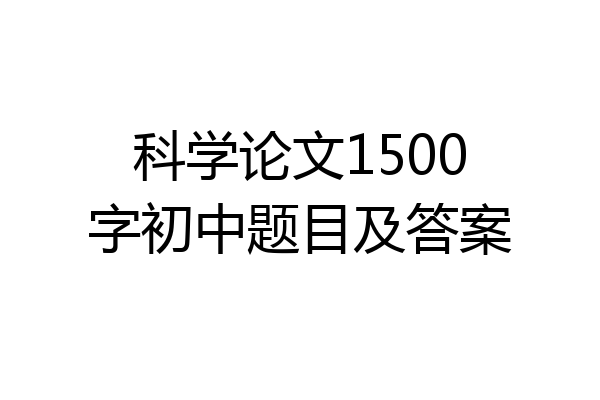 科学论文1500字初中题目及答案