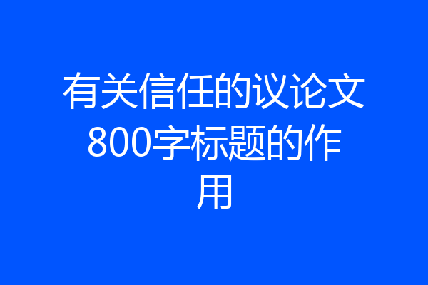 有关信任的议论文800字标题的作用