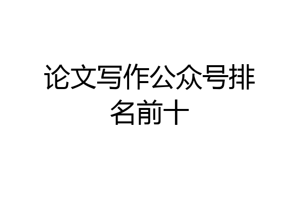 论文写作公众号排名前十