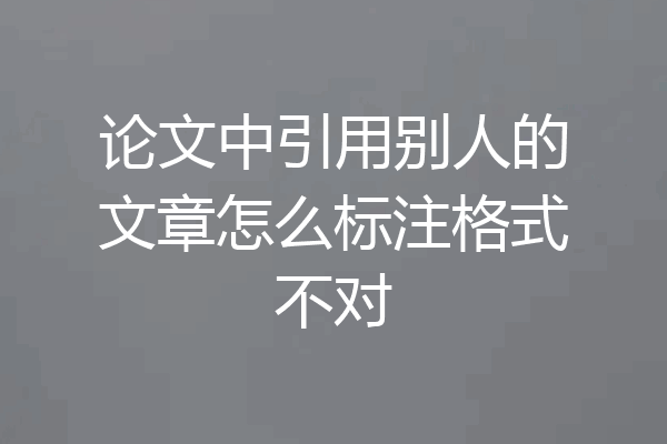 论文中引用别人的文章怎么标注格式不对