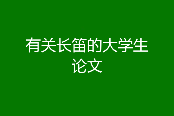 有关长笛的大学生论文