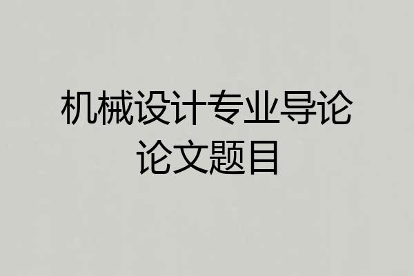 机械设计专业导论论文题目