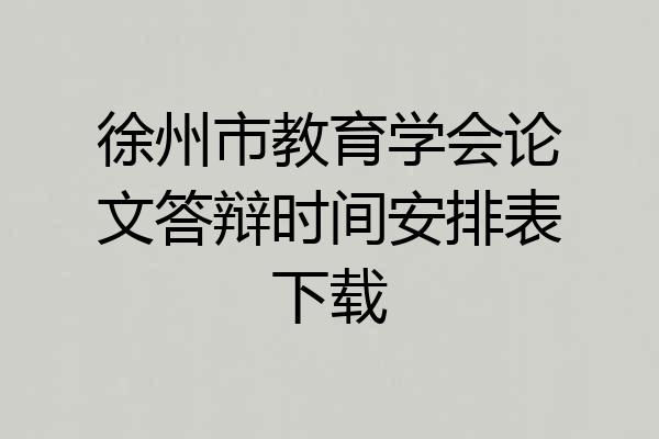 徐州市教育学会论文答辩时间安排表下载