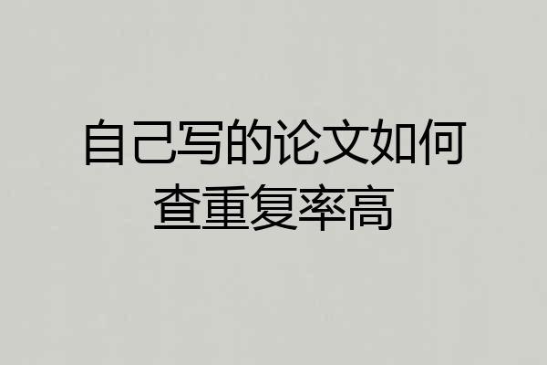 自己写的论文如何查重复率高
