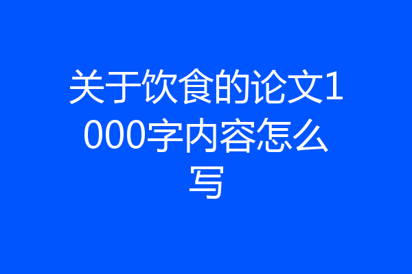 关于饮食的论文1000字内容怎么写