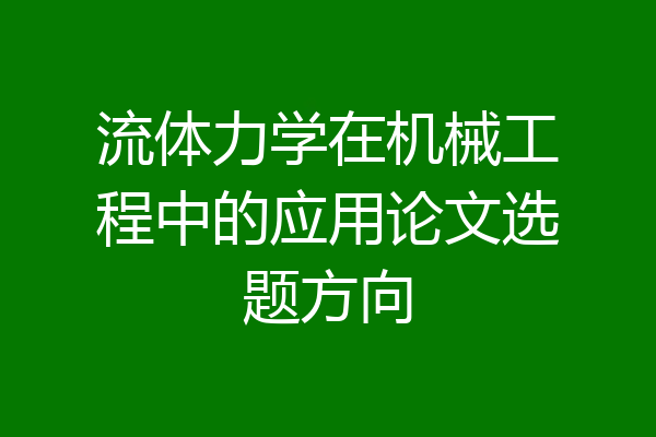 流体力学在机械工程中的应用论文选题方向