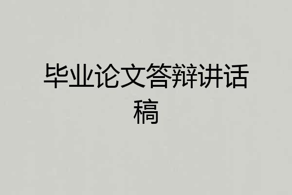 毕业论文答辩讲话稿