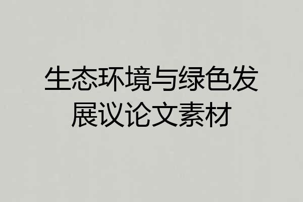 生态环境与绿色发展议论文素材