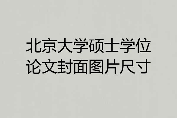 北京大学硕士学位论文封面图片尺寸
