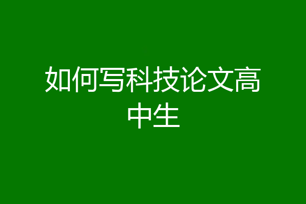 如何写科技论文高中生