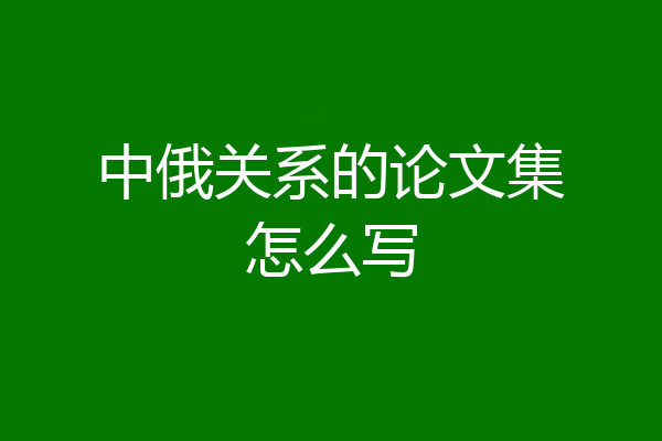 中俄关系的论文集怎么写