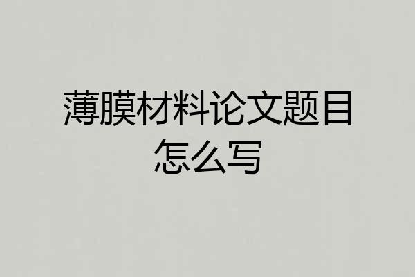 薄膜材料论文题目怎么写