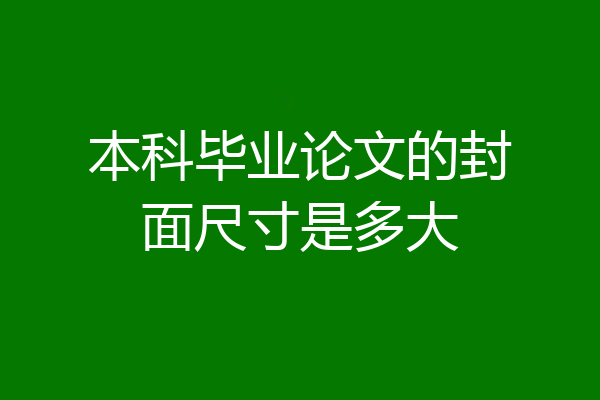 本科毕业论文的封面尺寸是多大