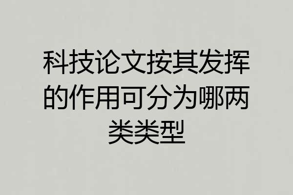 科技论文按其发挥的作用可分为哪两类类型