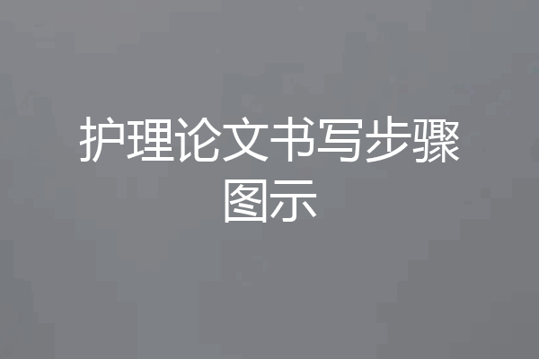 护理论文书写步骤图示